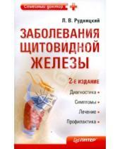 Картинка к книге Витальевич Леонид Рудницкий - Заболевания щитовидной железы