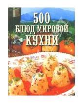 Картинка к книге Исаевич Владимир Круковер - 500 блюд мировой кухни