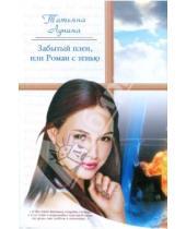 Картинка к книге Татьяна Лунина - Забытый плен, или Роман с тенью