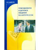 Картинка к книге Борисовна Надежда Цибуля - Повседневное и деловое общение на английском (+CD)