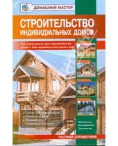 Картинка к книге И. В. Рыженко - Строительство индивидуальных домов