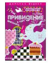 Картинка к книге Александровна Ирина Лыкова - Как привидение в торт пряталось