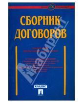Картинка к книге А.Н. Долженко - Сборник договоров (более 400 документов)