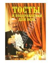 Картинка к книге Николаевич Михаил Марченко - Тосты и поздравления для всех