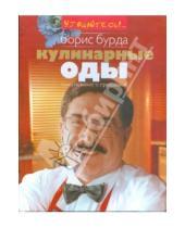 Картинка к книге Оскарович Борис Бурда - Кулинарные оды