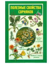 Картинка к книге Нелли Кислова - Полезные свойства сорняков