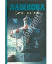 Картинка к книге Викторовна Полина Дашкова - Вечная ночь