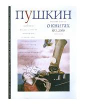 Картинка к книге Журналы - Журнал "Пушкин" №2 2009