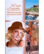 Картинка к книге Юлия Лианова - Любовная мелодия для одинокой скрипки