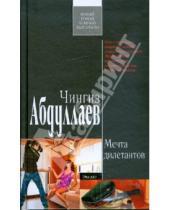 Картинка к книге Акифович Чингиз Абдуллаев - Мечта дилетантов