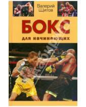Картинка к книге Константинович Валерий Щитов - Бокс для начинающих