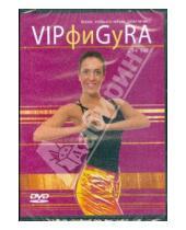 Картинка к книге Вектор - VIPфиGyRA для вас (DVD)
