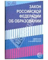 Картинка к книге Правовая библиотека образования - Закон Российской Федерации "Об образовании" (в последней редакции)