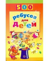 Картинка к книге Антоновна Валентина Дынько - 500 ребусов для детей
