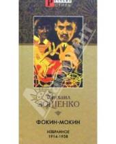 Картинка к книге Михайлович Михаил Зощенко - Фокин-Мокин: избранное 1914-1958