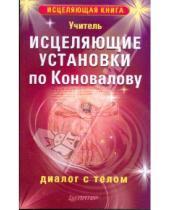 Картинка к книге Учитель - Исцеляющие установки по Коновалову. Диалог с телом
