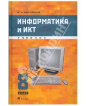 Картинка к книге Александрович Юрий Быкадоров - Информатика и ИКТ. 8 класс (+CD)