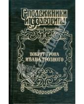 Картинка к книге Андреевич Геннадий Ананьев - Вокруг трона Ивана Грозного