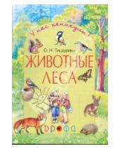 Картинка к книге Николаевна Ольга Тишурина - Животные леса