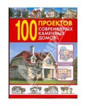 Картинка к книге Издания для досуга - 100 проектов современных каменных домов. Справочник