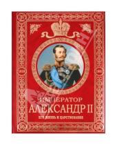 Картинка к книге Спиридонович Сергей Татищев - Император Александр II. Его жизнь и царствование