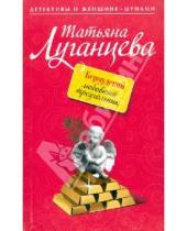 Картинка к книге Игоревна Татьяна Луганцева - Бермудский любовный треугольник