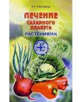 Картинка к книге Владимировна Лидия Николайчук - Лечение сахарного диабета растениями