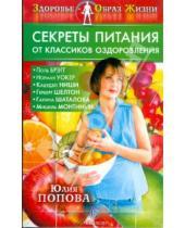 Картинка к книге Сергеевна Юлия Попова - Секреты питания от классиков оздоровления