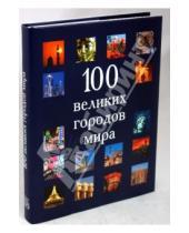 Картинка к книге Бертельсманн - 100 великих городов мира