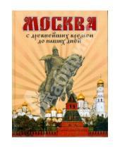Картинка к книге В. Д. Ольшанский - Москва: С древнейших времен до наших дней
