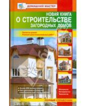 Картинка к книге Домашний мастер - Новая книга о строительстве загородных домов