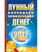 Картинка к книге Юлиана Азарова - Лунный календарь привлечения денег до 2012 года