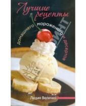 Картинка к книге Сергеевна Лидия Величко - Лучшие рецепты домашнего мороженого и десертов