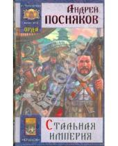 Картинка к книге Анатольевич Андрей Посняков - Орда-3: Стальная империя
