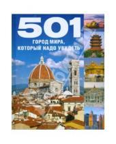 Картинка к книге 501 - 501 город мира, который надо увидеть