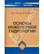 Картинка к книге В. А. Сикан Г., В. Орлов - Основы инженерной гидрологии