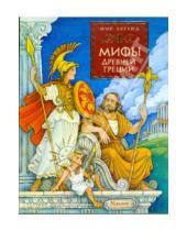 Картинка к книге Мир легенд - Мифы Древней Греции