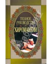 Картинка к книге Владимирович Николай Белов - Полное руководство по хиромантии