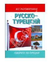Картинка к книге Все разговорники - Русско-турецкий разговорник