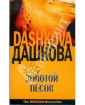 Картинка к книге Викторовна Полина Дашкова - Золотой песок