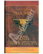 Картинка к книге Владимирович Александр Мазин - Путь Императора