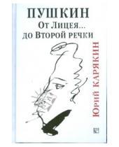 Картинка к книге Юрий Карякин - Пушкин. От Лицея... до Второй речки