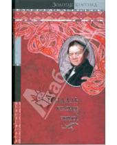 Картинка к книге Фредерик Стендаль - Красное и черное