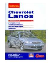 Картинка к книге Ремонтируем своими силами - Chevrolet Lanos с двигателем 1,5i. Устройство, обслуживание, ремонт
