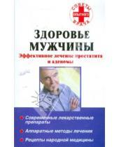 Картинка к книге Михайлович Юрий Ведешкин - Здоровье мужчины: Эффективное лечение простатита и аденомы
