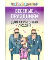 Картинка к книге Вера Надеждина - Веселые праздники для серьезных людей