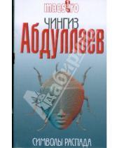 Картинка к книге Акифович Чингиз Абдуллаев - Символы распада