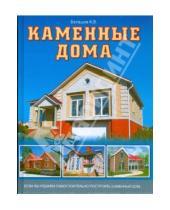 Картинка к книге Владимирович Кирилл Балашов - Каменные дома