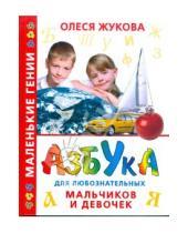 Картинка к книге Станиславовна Олеся Жукова - Азбука для любознательных мальчиков и девочек