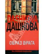Картинка к книге Викторовна Полина Дашкова - Образ врага